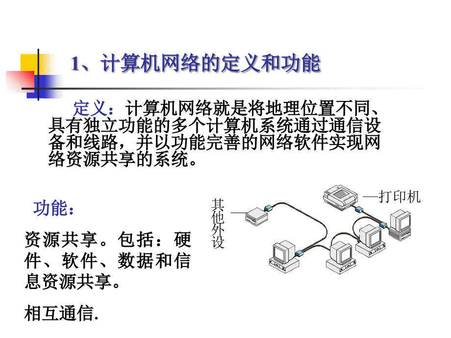 武汉大学计算机基础 第五讲 计算机网络基础知识课件_第3页