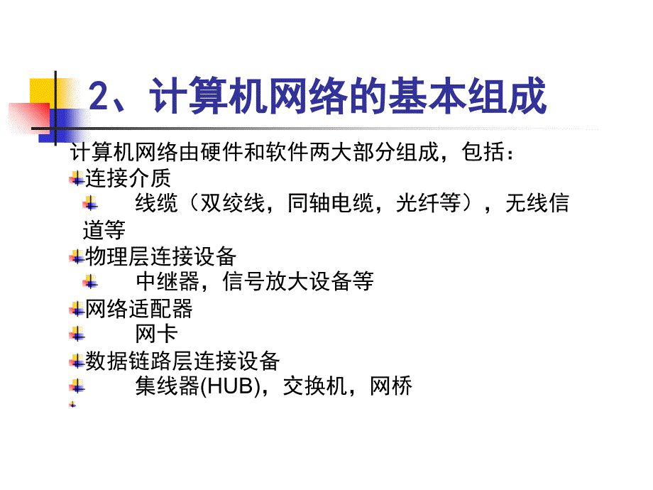 武汉大学计算机基础 第五讲 计算机网络基础知识课件_第4页