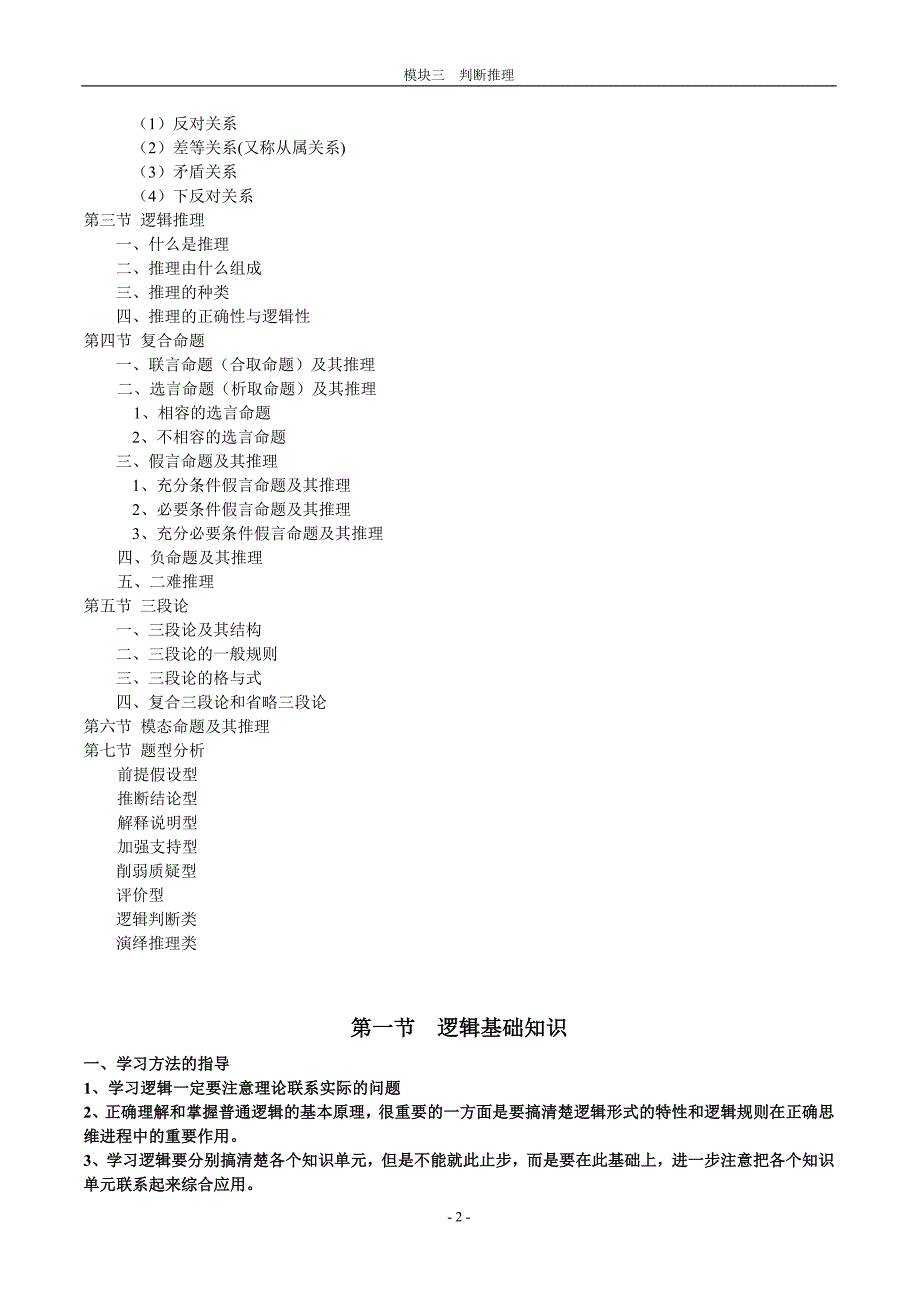 2012年行测模块三判断推理_第四章_逻辑判断总结.doc_第2页