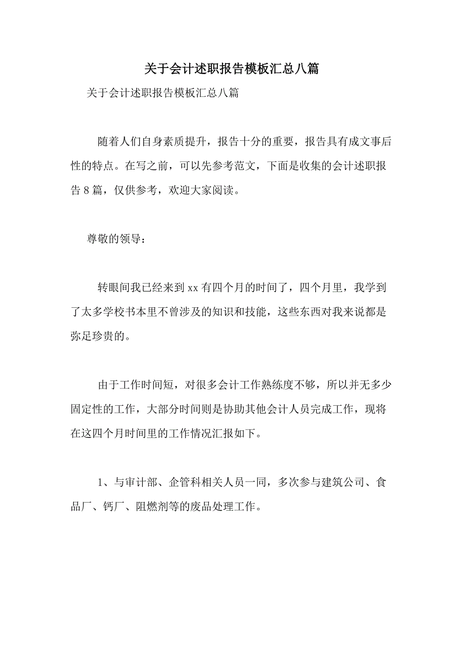 2021年关于会计述职报告模板汇总八篇_第1页