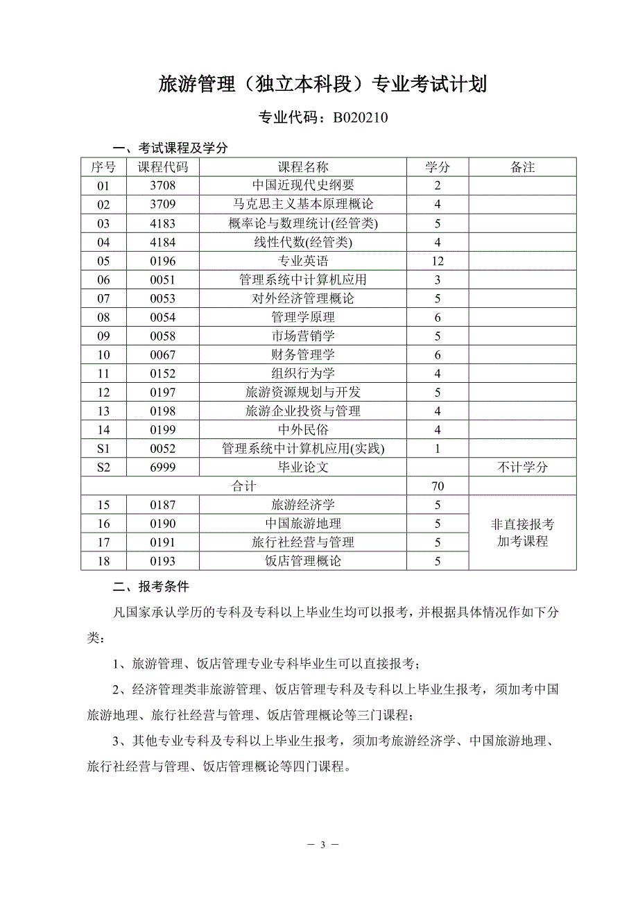 林科大本科段课程设置2011.04.doc_第4页