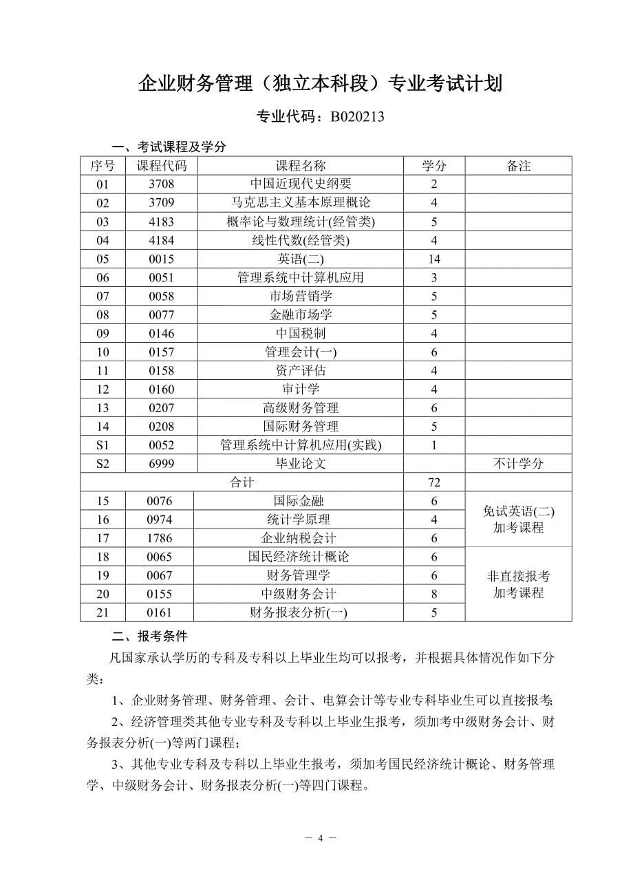 林科大本科段课程设置2011.04.doc_第5页