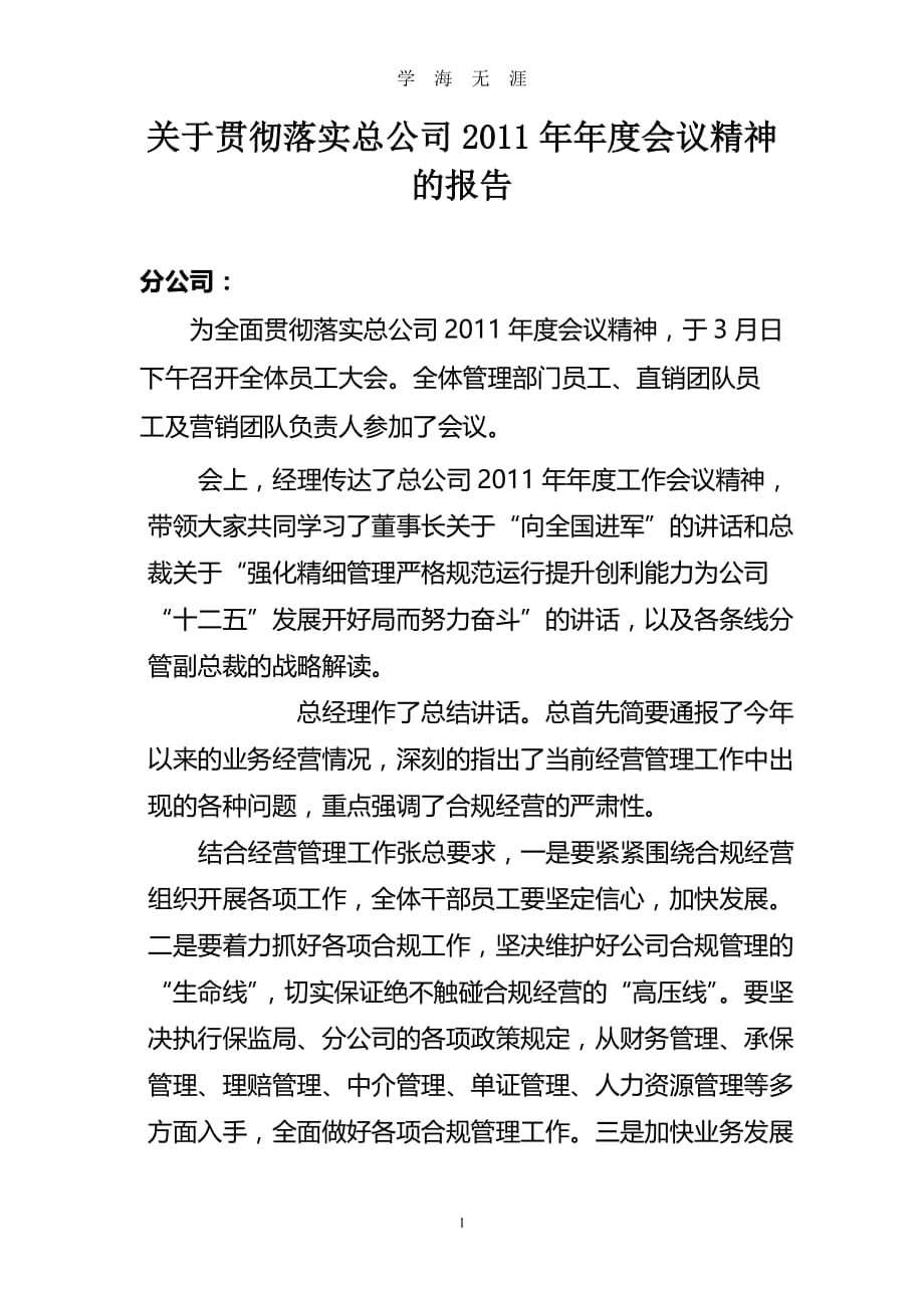 关于贯彻落实总公司年度工作会议精神的报告（2020年九月整理）.doc_第1页