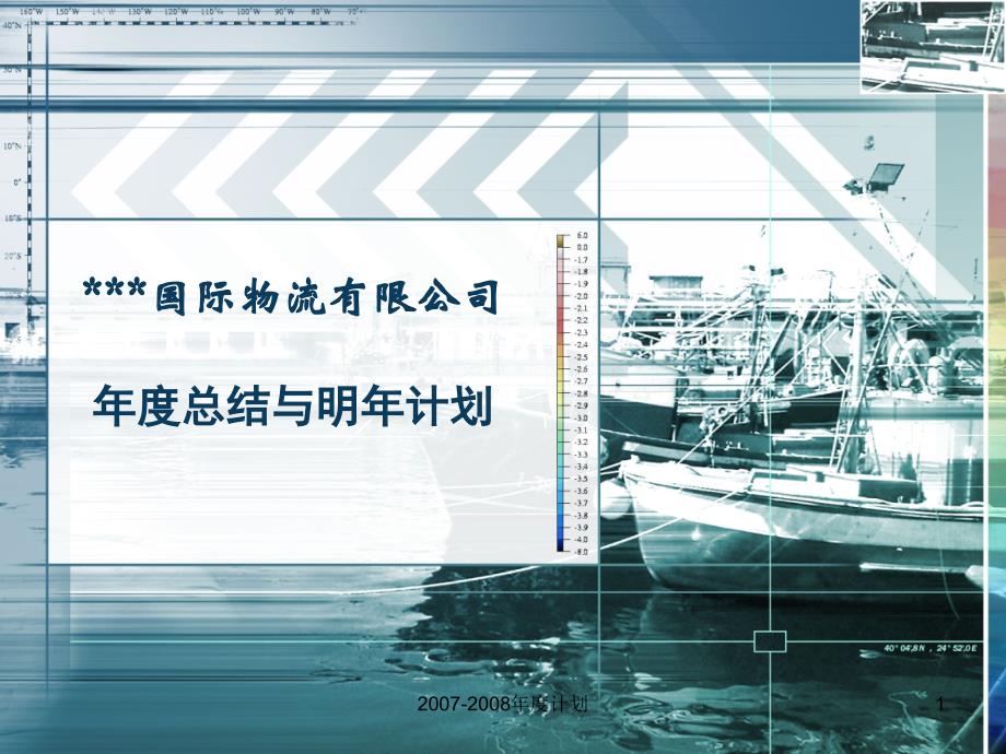 物流、货代公司年度总结与计划课件_第1页