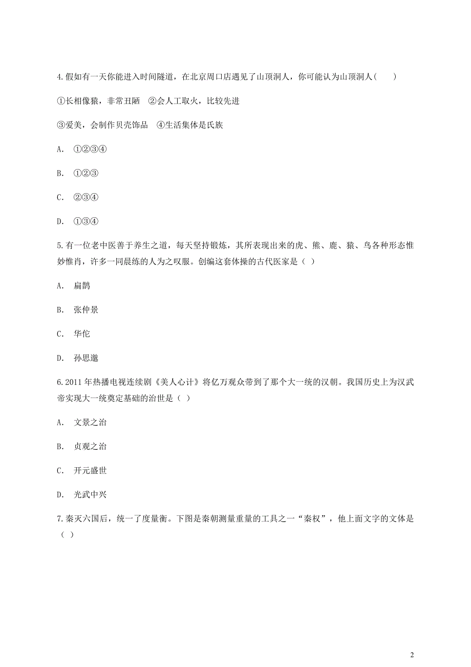 云南省峨山县锦屏中学2017_2018学年七年级历史上学期期中测试卷.docx_第2页