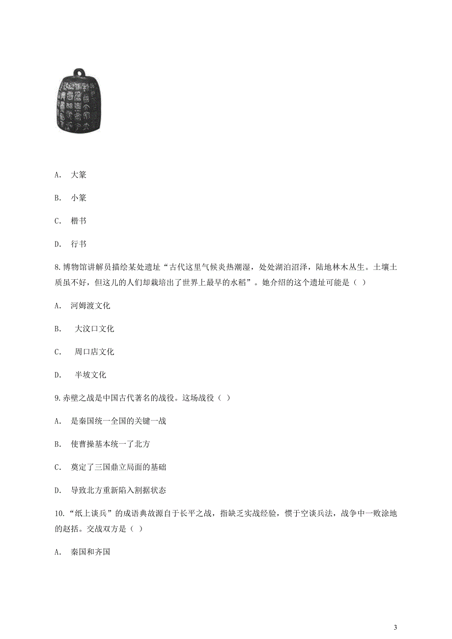 云南省峨山县锦屏中学2017_2018学年七年级历史上学期期中测试卷.docx_第3页