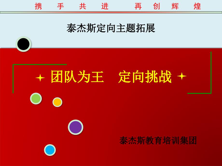 泰杰斯定向主题拓展课件_第1页