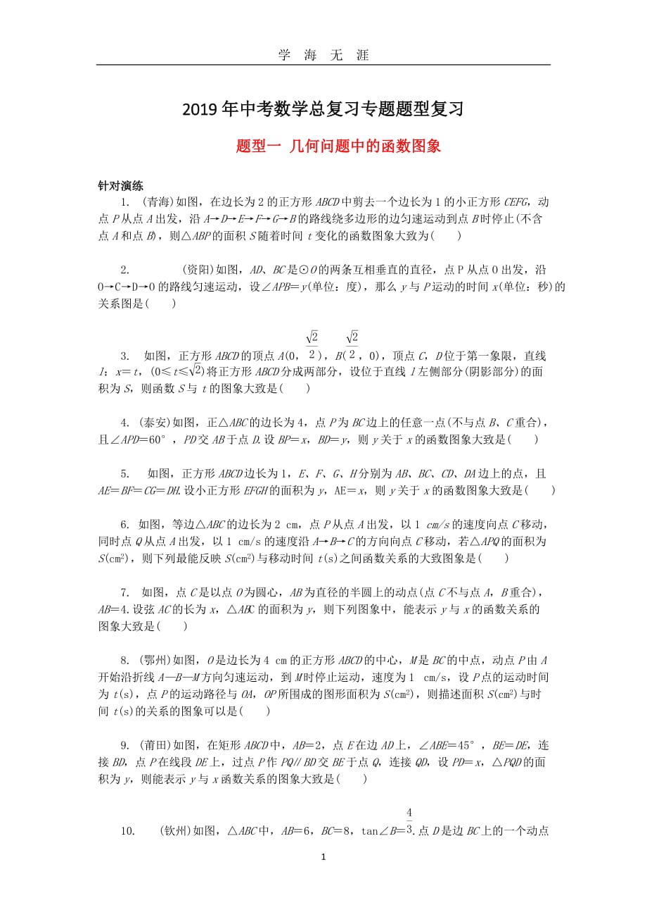 2019中考数学动点的函数图像(含详细答案)（2020年九月整理）.doc_第1页