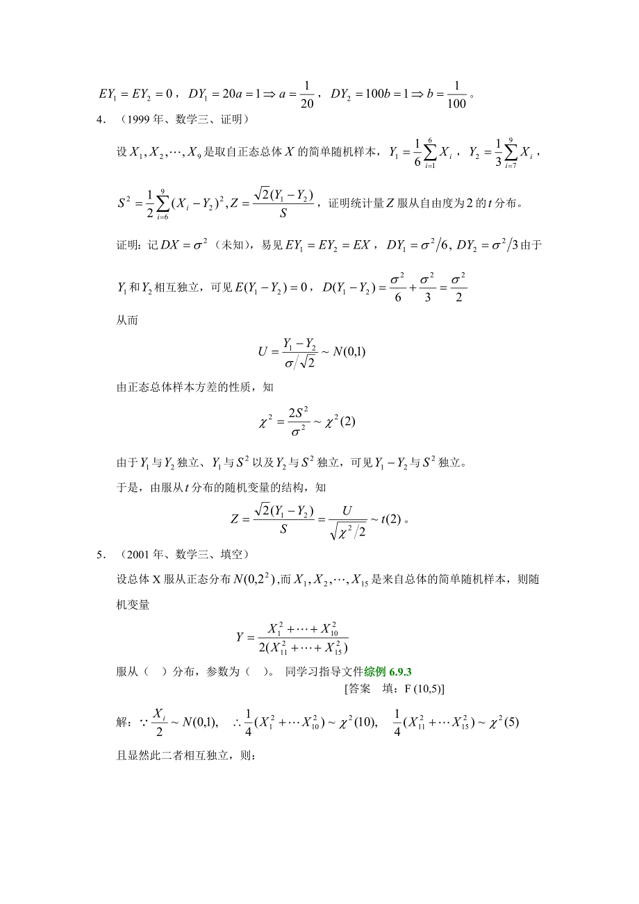 12研究生数理统计习题部分解答.doc_第3页