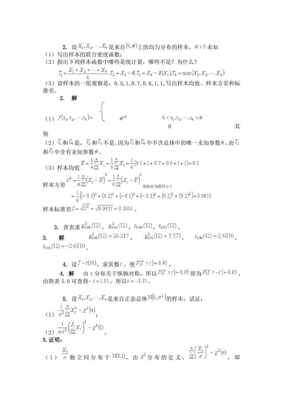 12研究生数理统计习题部分解答.doc_第5页