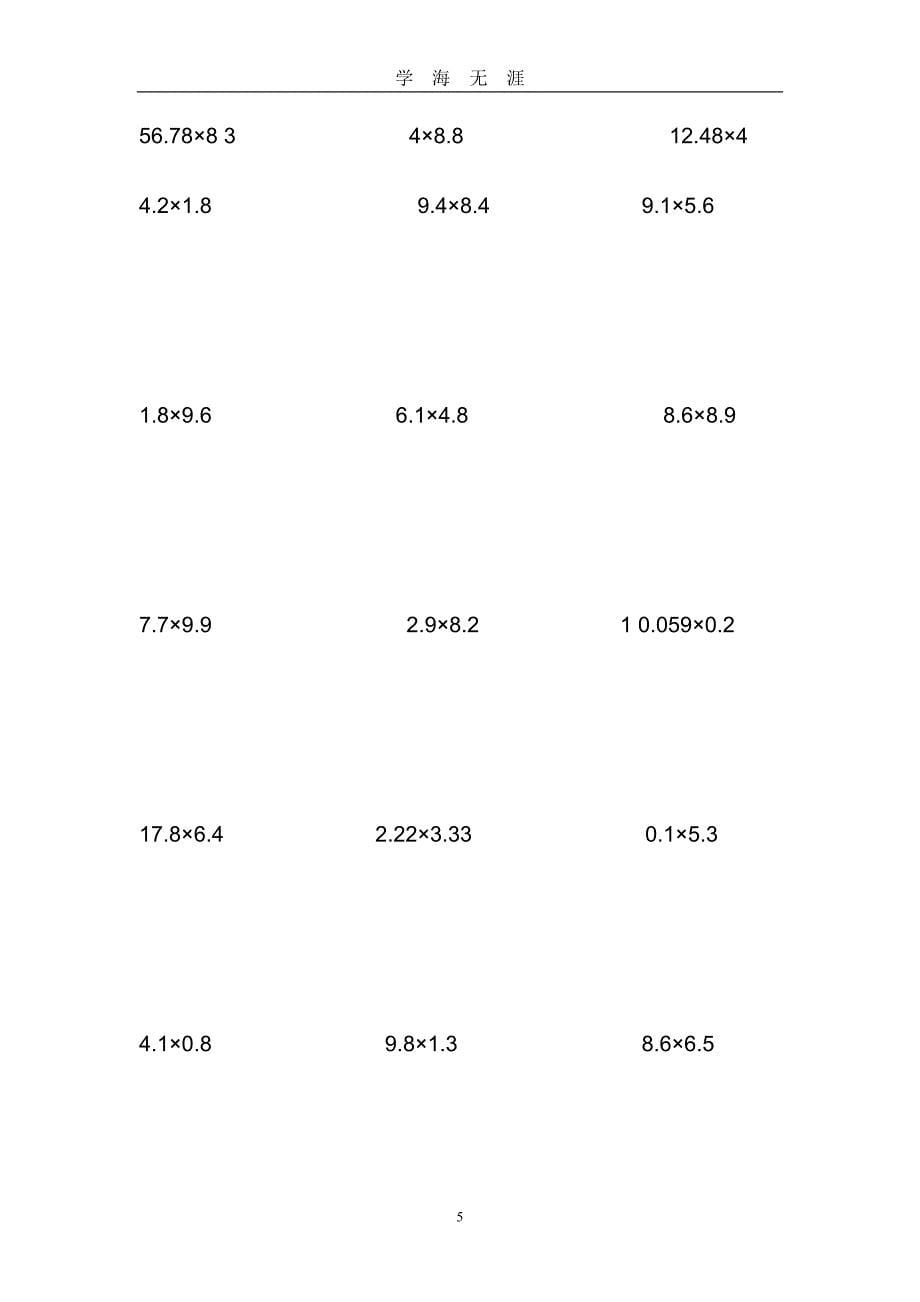 100道小数乘法计算题（2020年九月整理）.doc_第5页