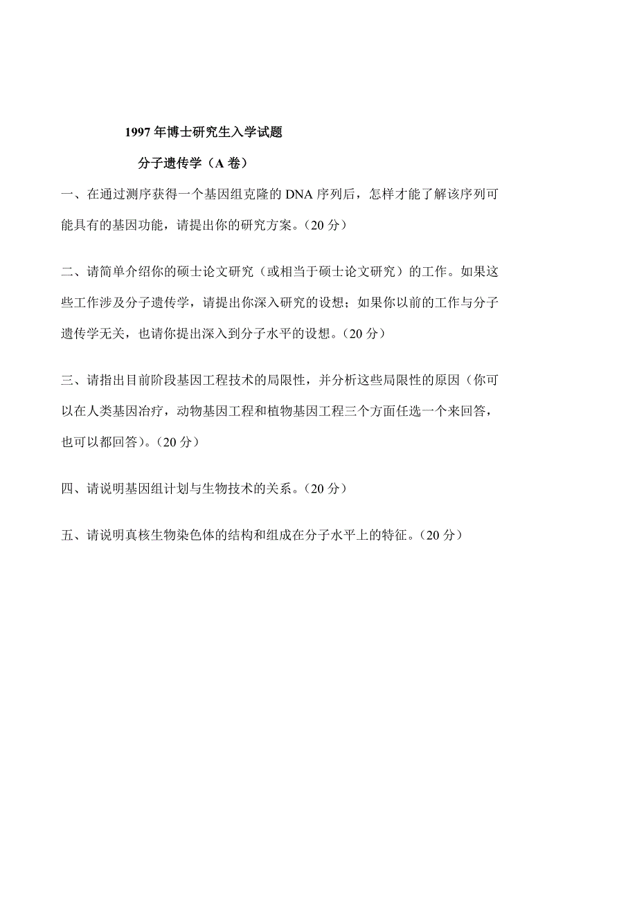 中国科学院遗传与发育生物学研究所博士研究生遗传学入学试题.doc_第2页