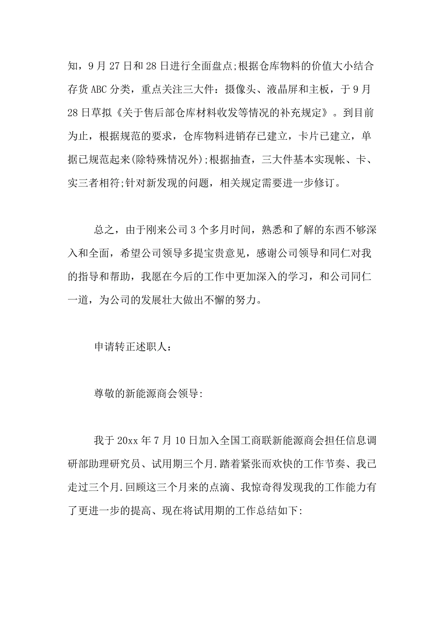 2021年关于转正述职报告的范文4篇_第3页