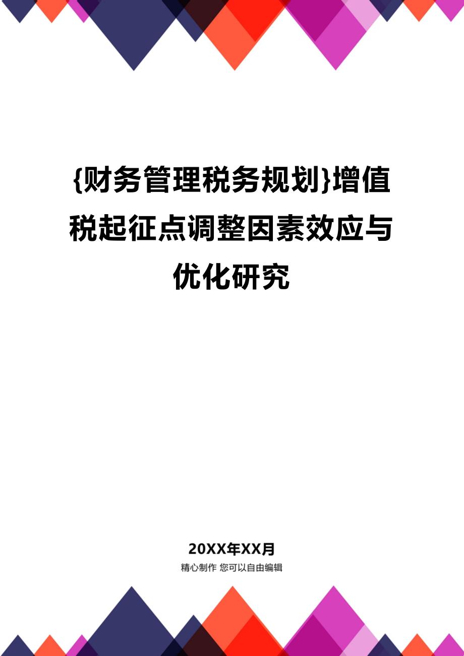 (2020年){财务管理税务规划}增值税起征点调整因素效应与优化研究_第1页