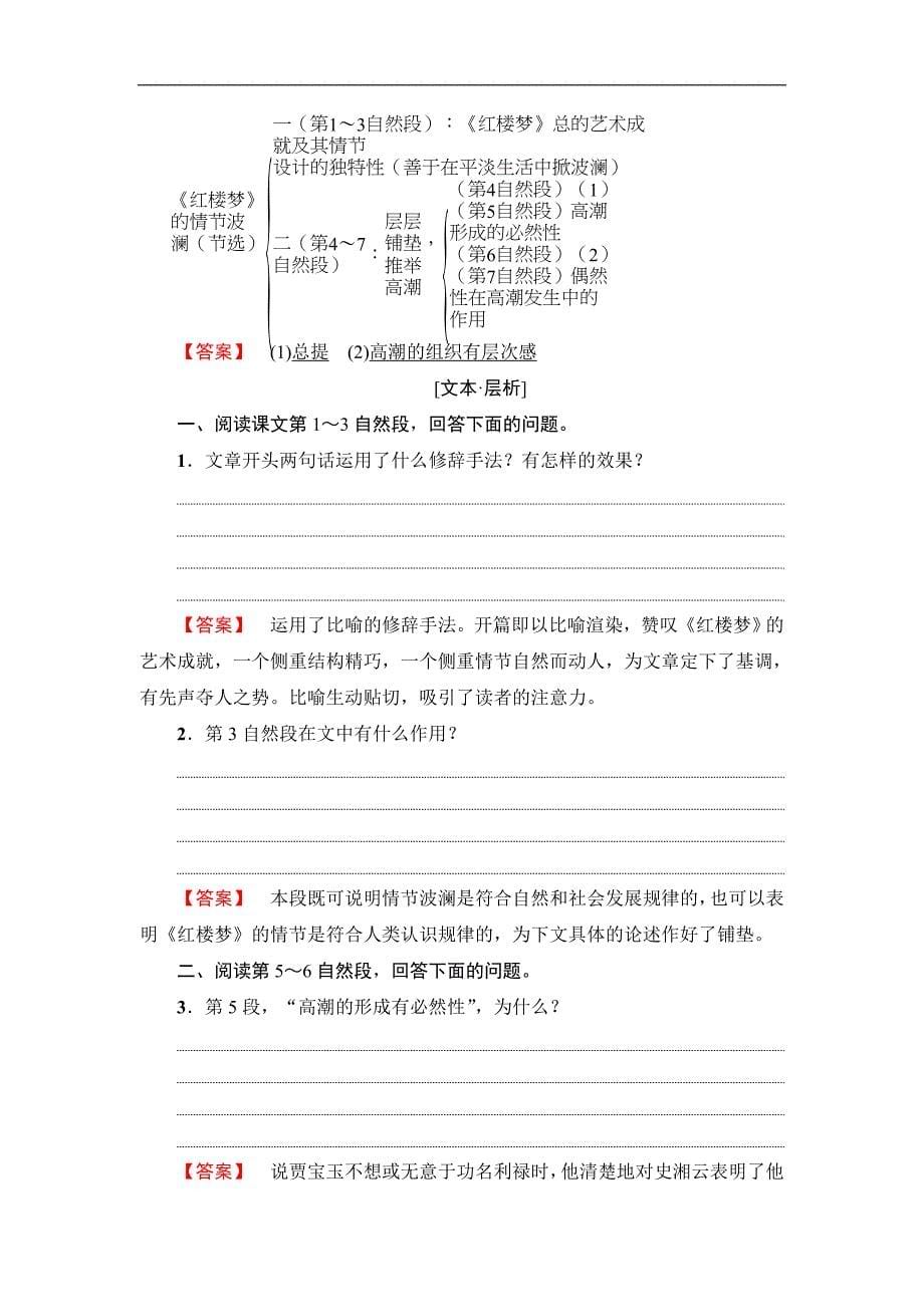 高中语文粤教必修4学案第2单元7红楼梦的情节波澜节选Word含解析_第5页