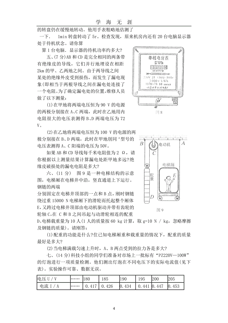 全国初中应用物理知识竞赛试题（2020年九月整理）.doc_第4页