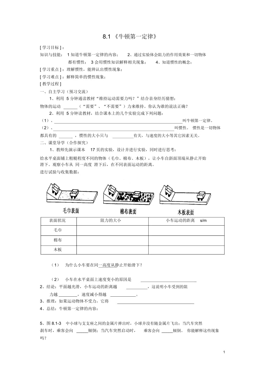 2017年春八年级物理下册8.1《牛顿第一定律惯性》学案1(新版)教科版_第1页