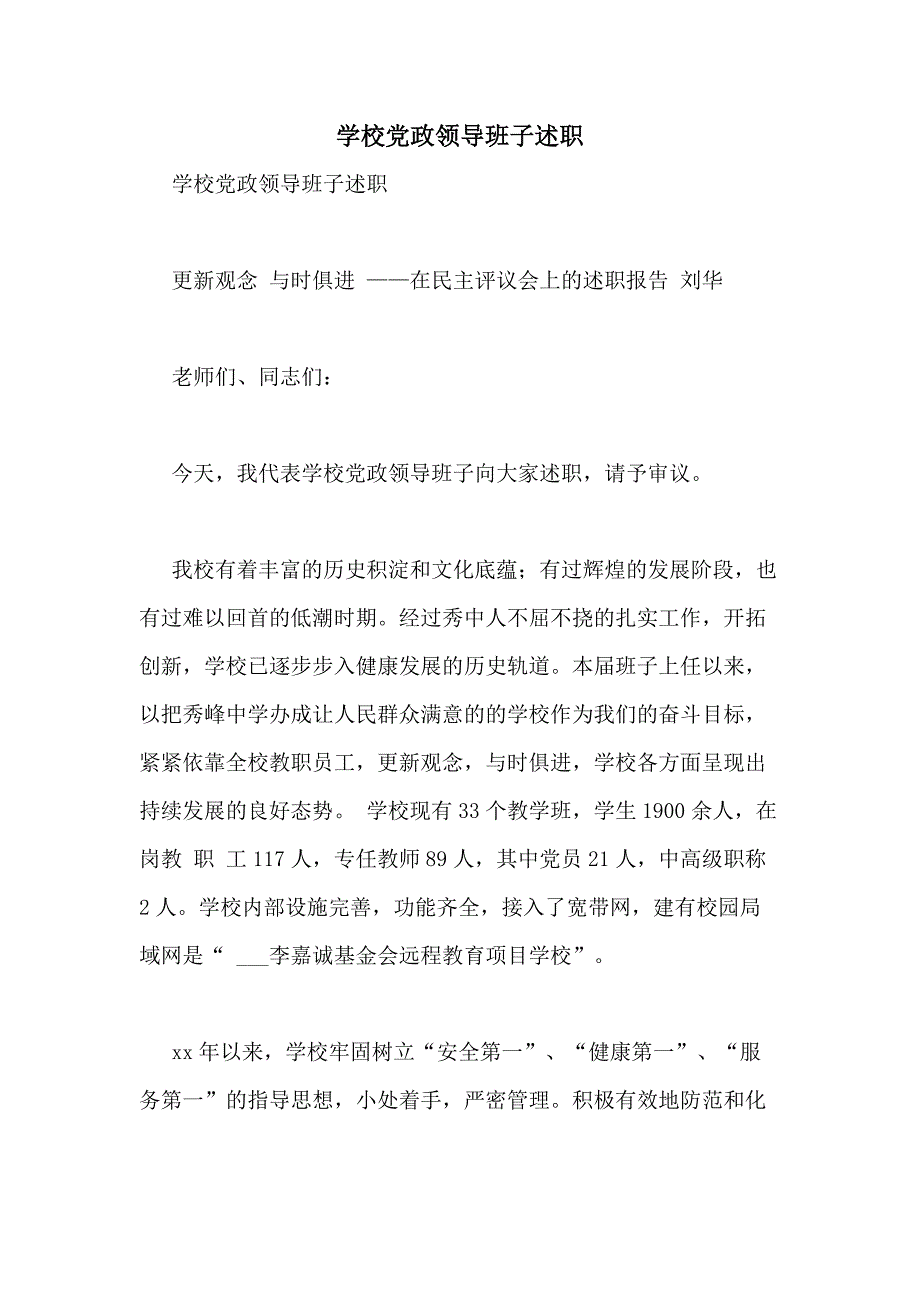 2021年学校党政领导班子述职_第1页