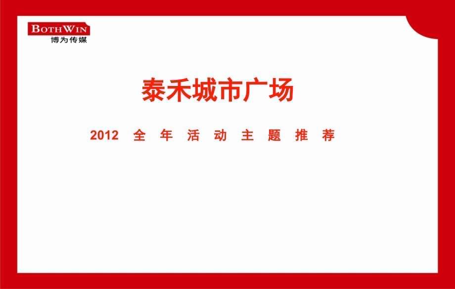 泰禾城市广场2012全年营销推广活动计划课件_第5页