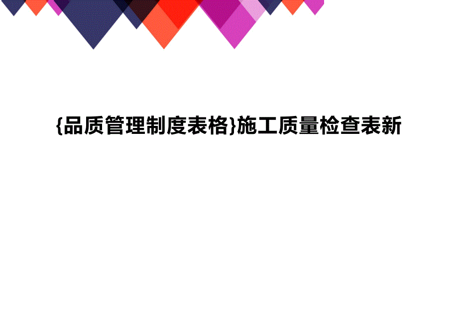 (2020年){品质管理制度表格}施工质量检查表新_第1页