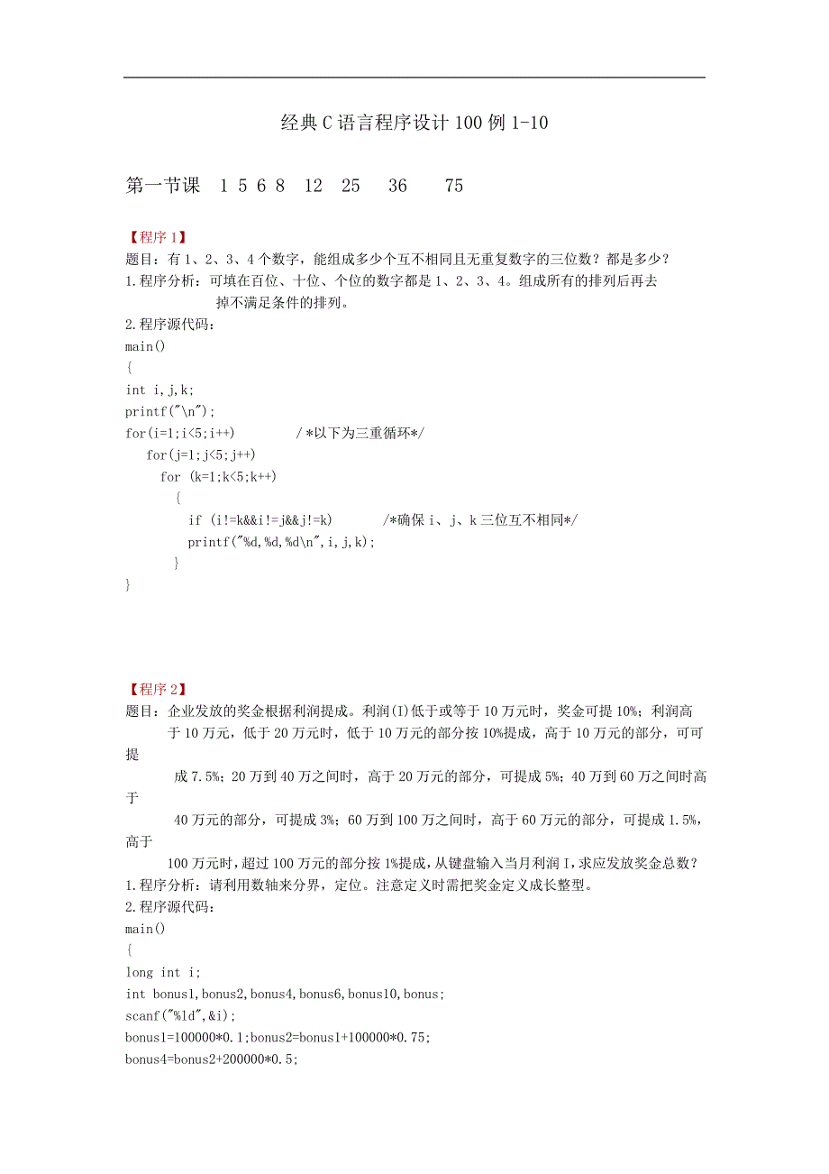 经典C语言程序设计100例1-10.doc_第1页