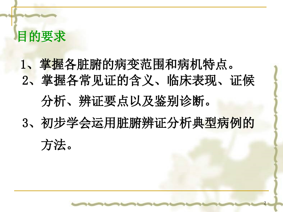 中医诊断脏腑辨证-文档资料_第2页