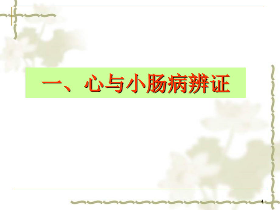 中医诊断脏腑辨证-文档资料_第4页