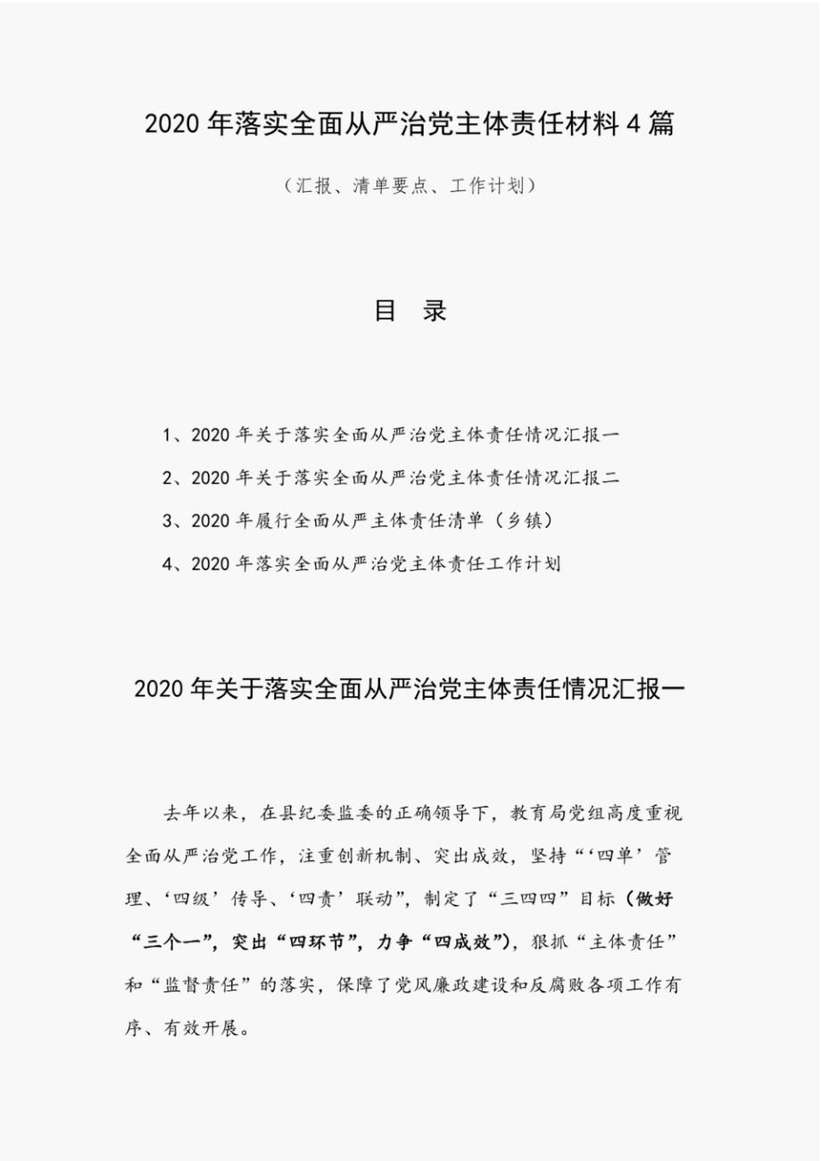 最新2020年落实全面从严治党主体责任材料4篇(汇报、清单要点、工作计划)._第1页