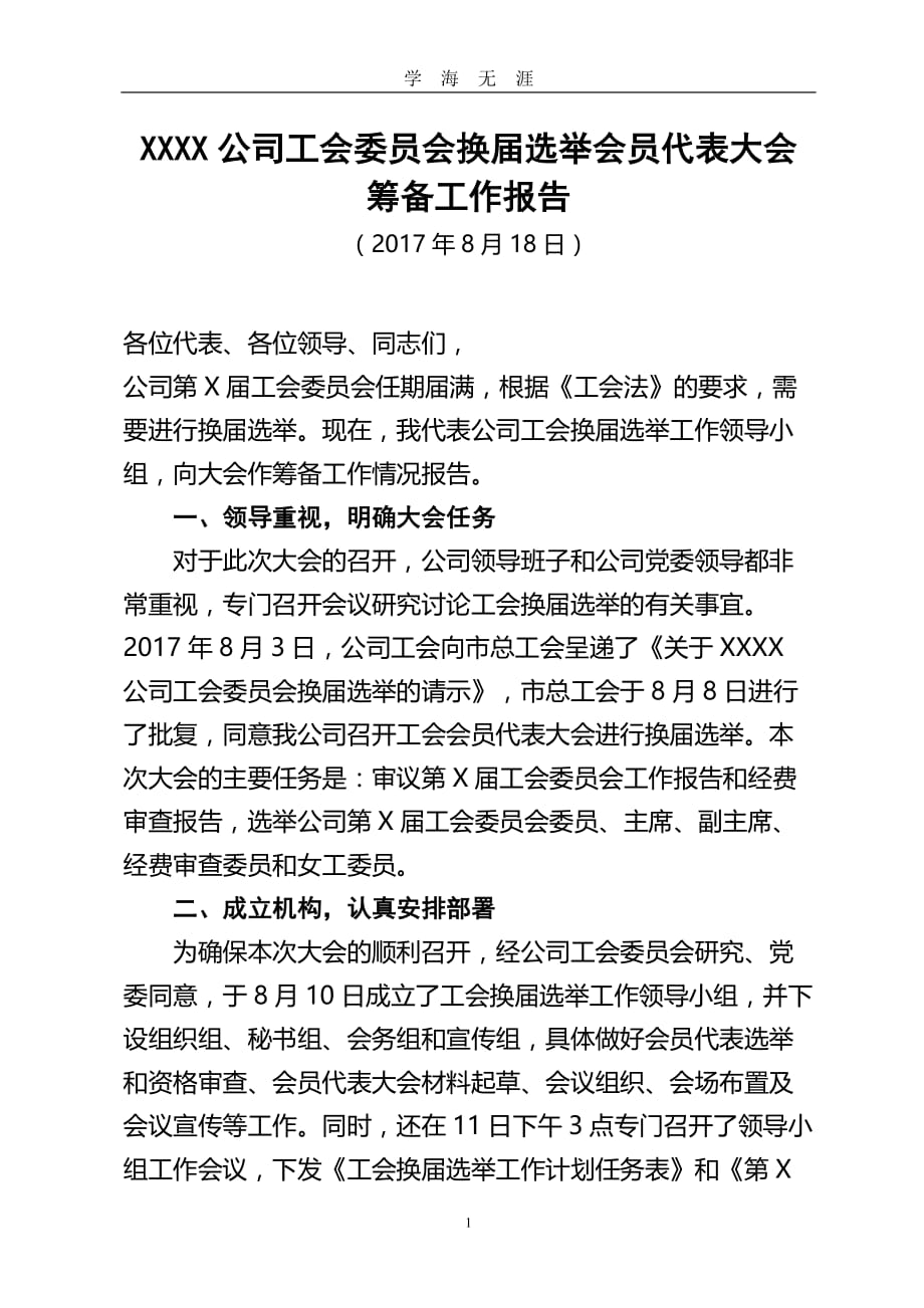 公司工会委员会换届选举会员代表大会筹备工作报告（2020年九月整理）.doc_第1页