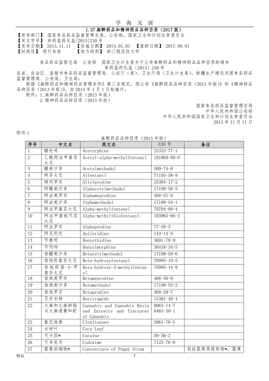 137麻醉药品和精神药品品种新版目录(版)（2020年九月整理）.doc_第1页