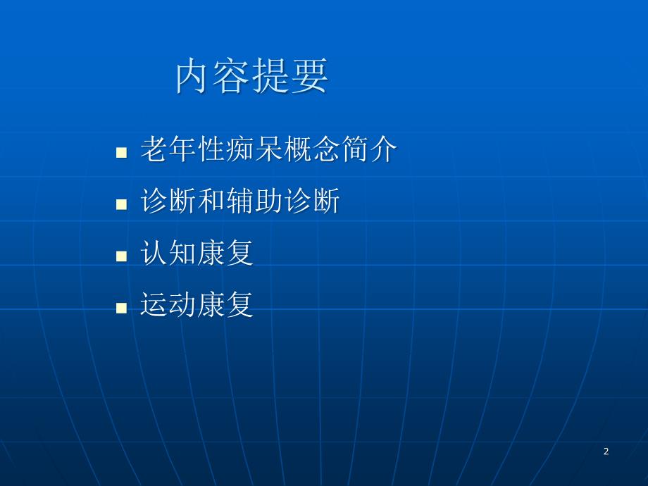 老年痴呆的康复治疗-文档资料_第2页