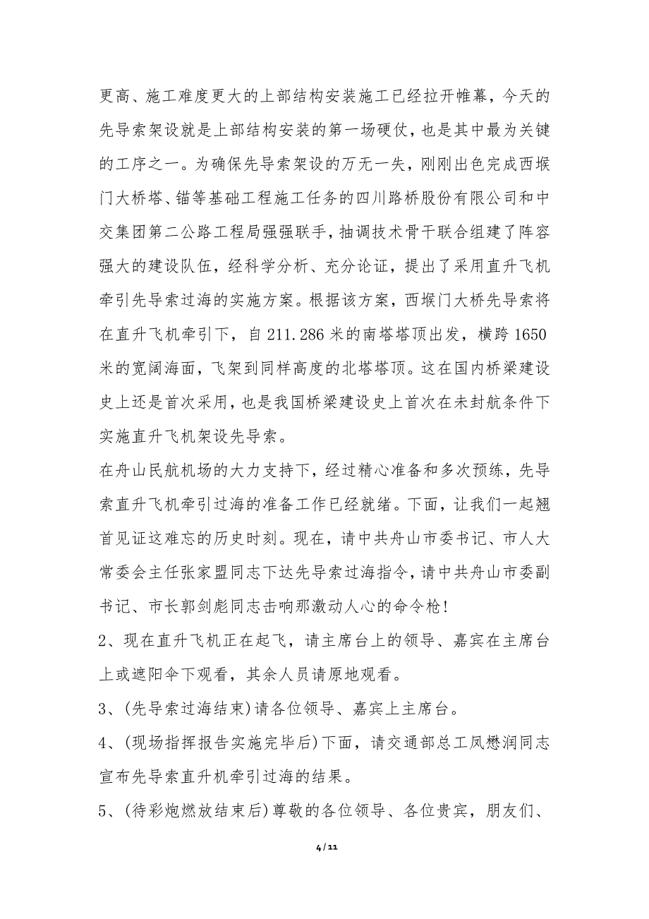 西堠门大桥先导索直升机牵引过海仪式主持词-晚会主持词_第4页