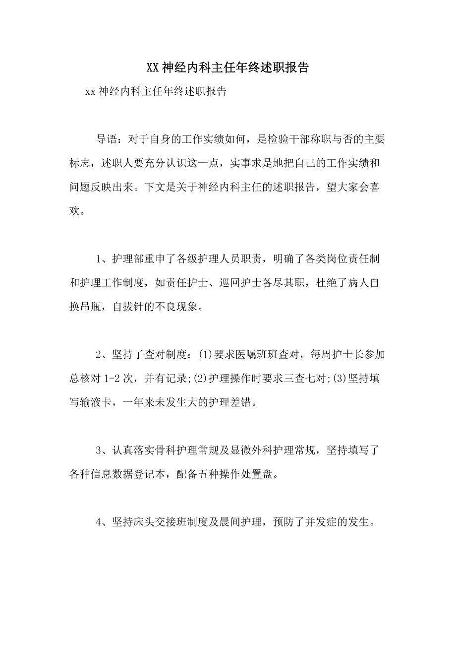 2021神经内科主任年终述职报告_第1页