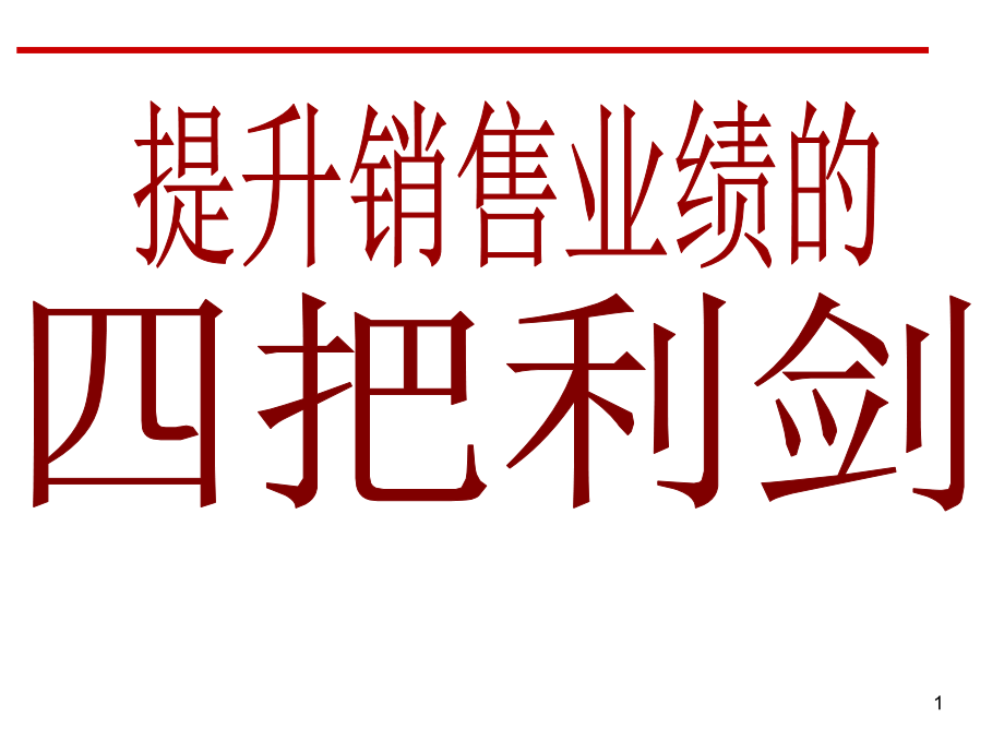 高效销售技巧和话术-文档资料_第1页