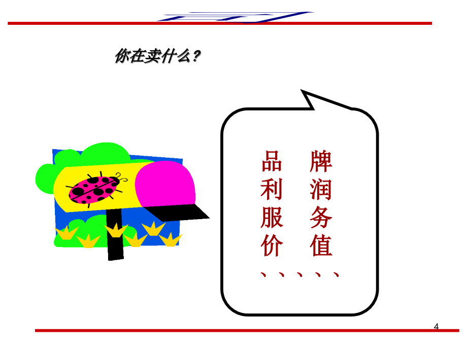 高效销售技巧和话术-文档资料_第4页