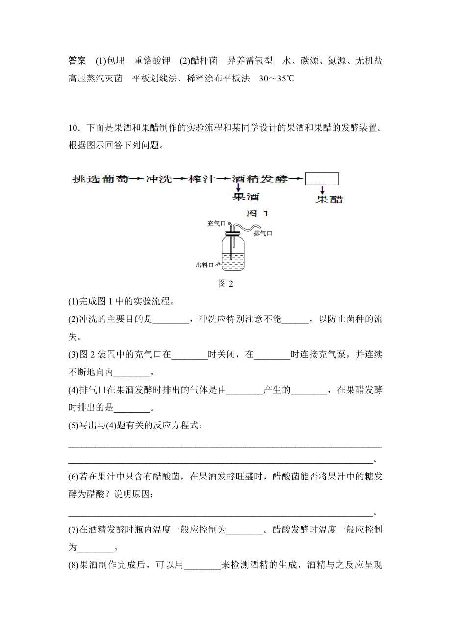 2013年高考一轮复习学案——微生物的利用和生物技术在食品加工中的应用.doc_第5页