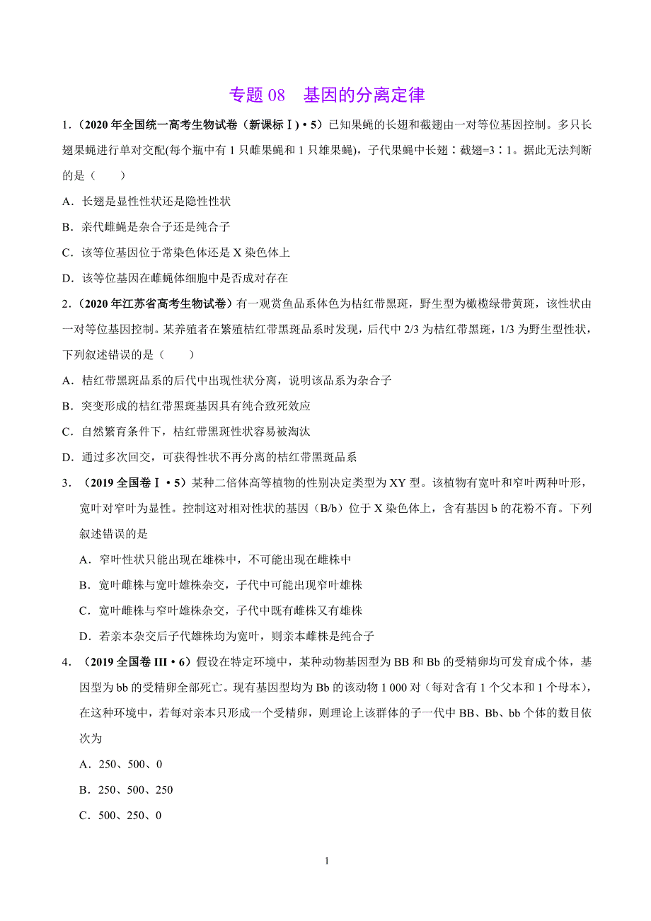 专题08基因的分离定律-三年（2018-2020）高考真题生物分类汇编（含解析）_第1页