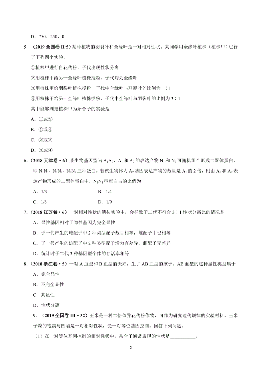 专题08基因的分离定律-三年（2018-2020）高考真题生物分类汇编（含解析）_第2页