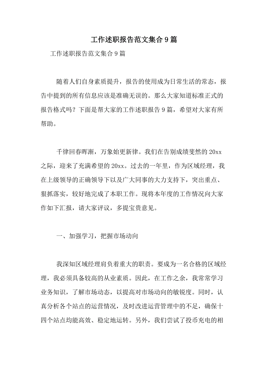 2021年工作述职报告范文集合9篇_第1页