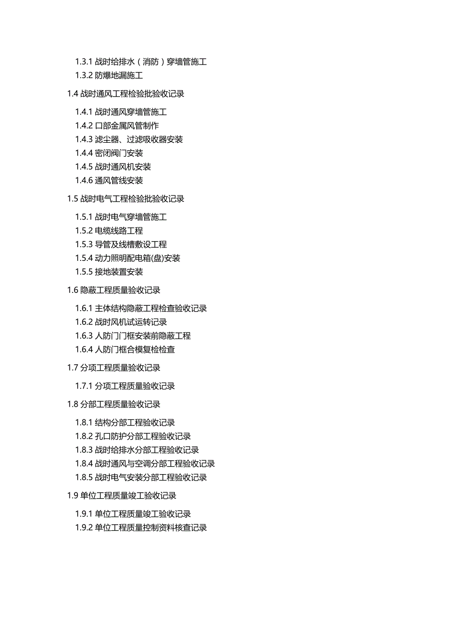 (2020年){品质管理制度表格}防空地下室质量验收评定记录表版_第4页