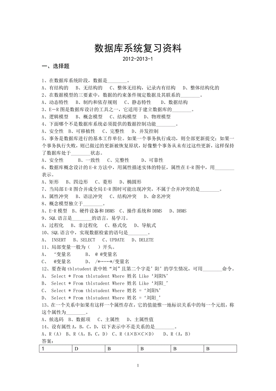 数据库原理考试复习资料12-13-1.doc_第1页