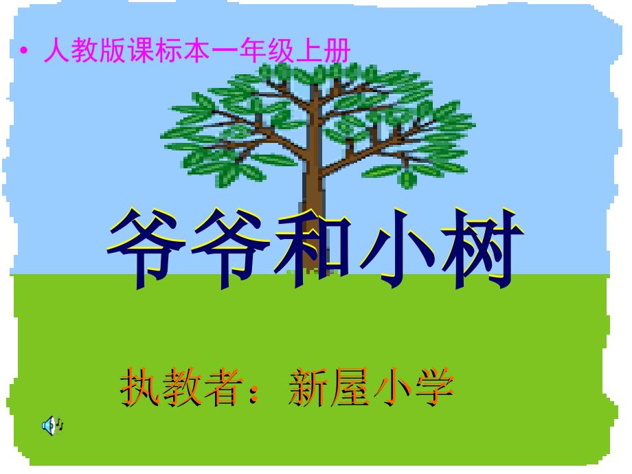 爷爷和小树(小学语文一年级上册)课件_第1页