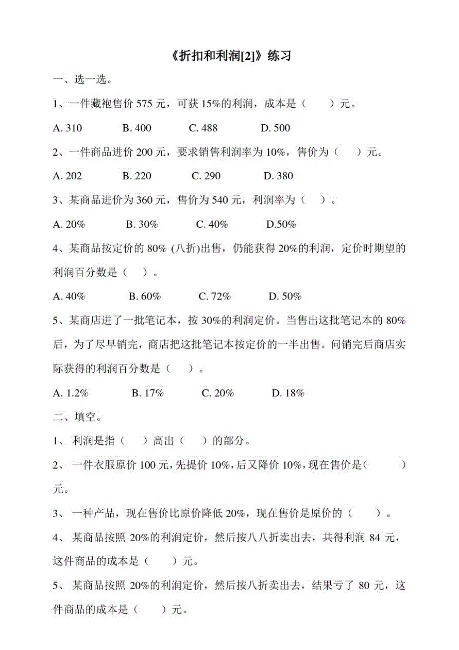 浙教版六年级上册小学数学第十三课时折扣和利润[2](练习)._第1页