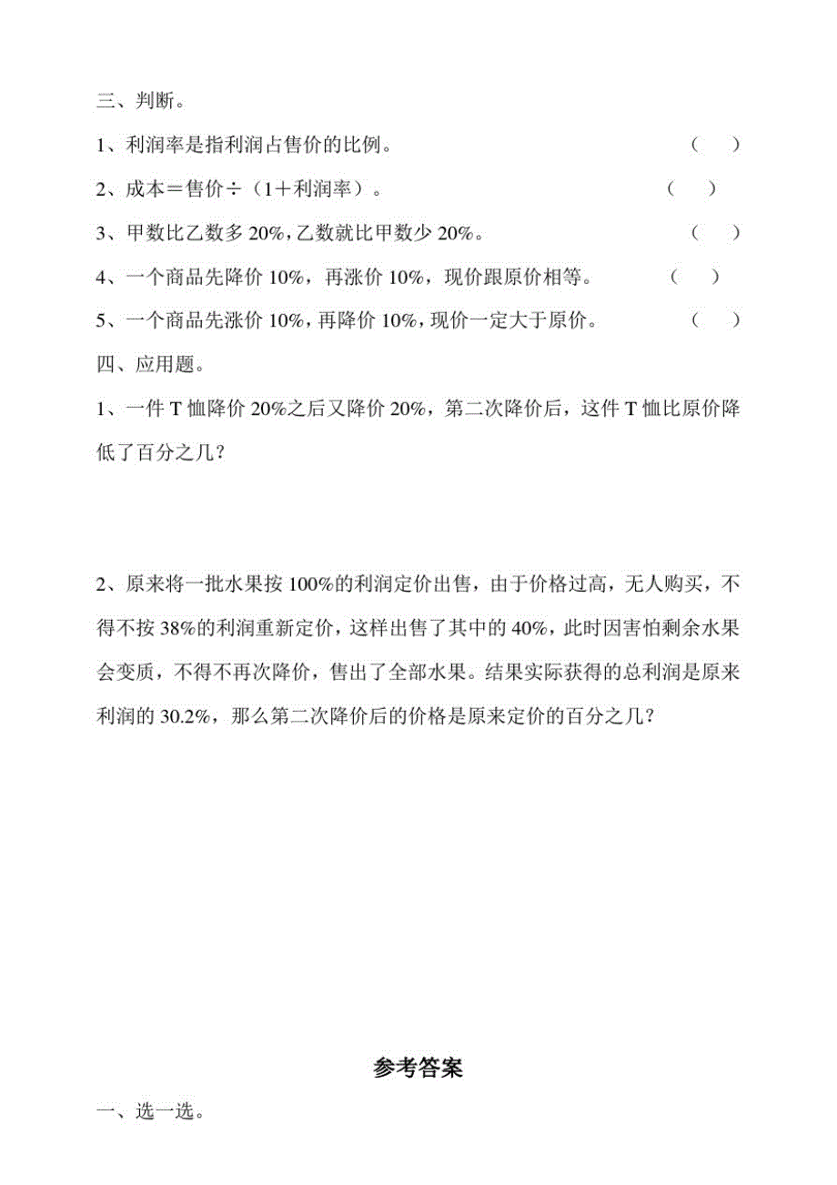 浙教版六年级上册小学数学第十三课时折扣和利润[2](练习)._第2页