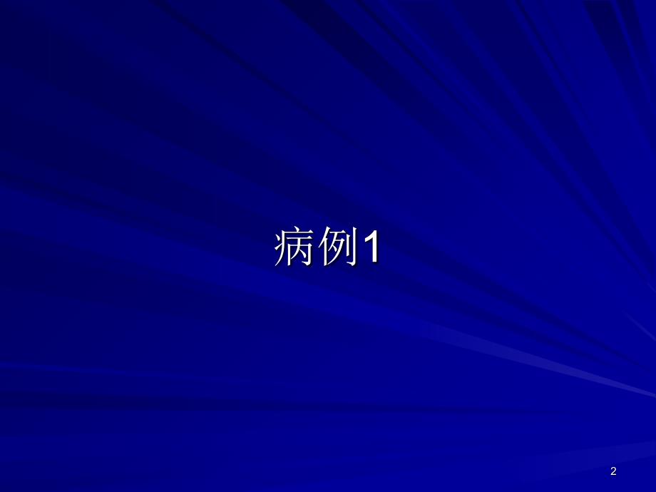 呼吸衰竭病例讨论-文档资料_第2页