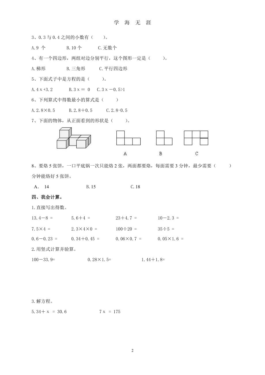 北师大版小学四年级下册数学期末试卷及答案(经典)（2020年九月整理）.doc_第2页