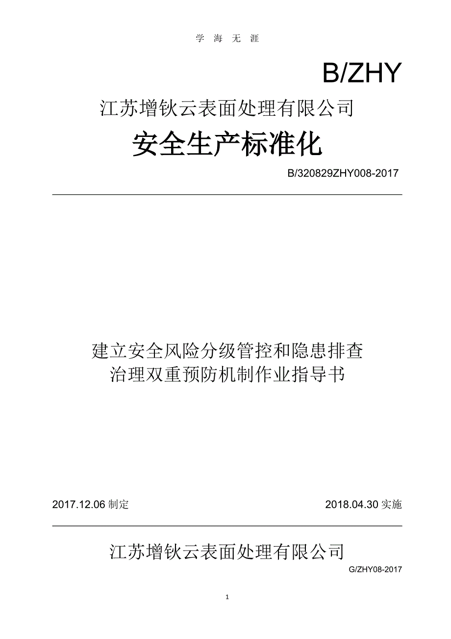 1、安全风险分级管控和隐患排查治理双重预防机制作业指导书（2020年九月整理）.doc_第1页