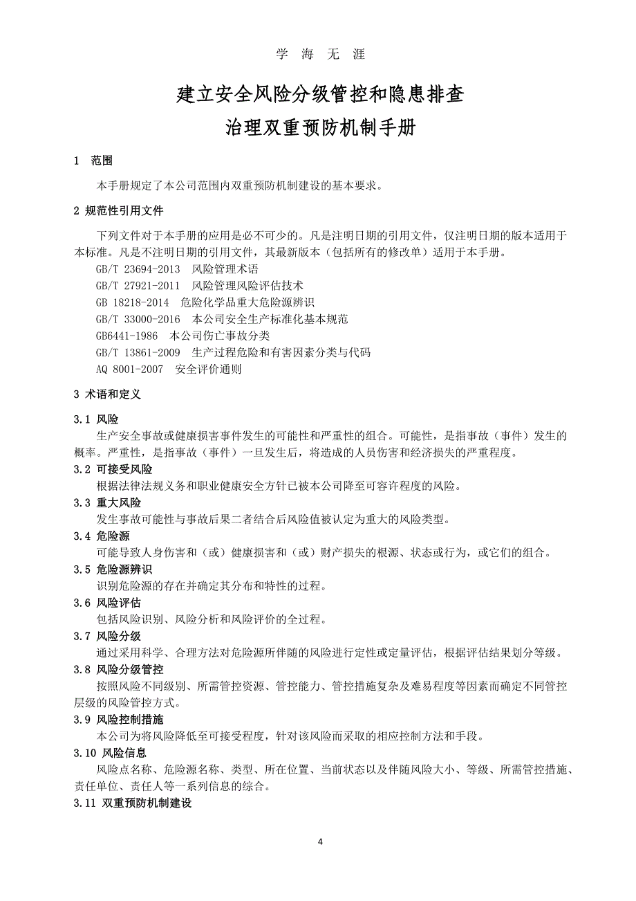 1、安全风险分级管控和隐患排查治理双重预防机制作业指导书（2020年九月整理）.doc_第4页