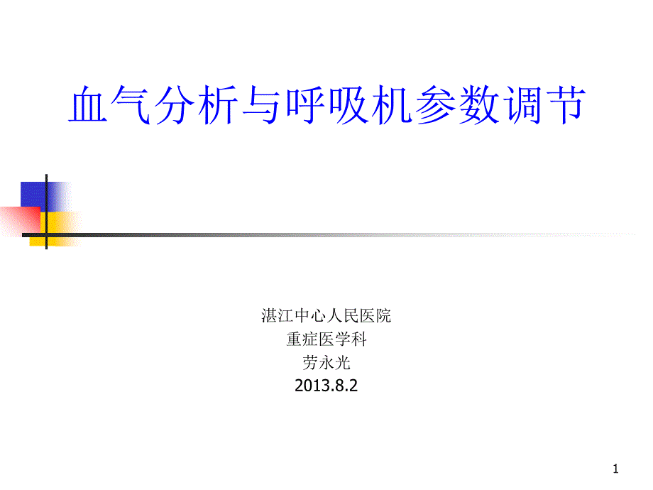 血气分析与呼吸机参数调节-文档资料_第1页