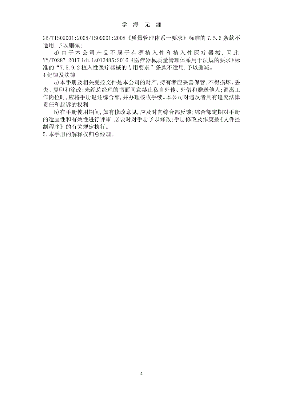 ISO13485医疗器械质量手册全套（2020年九月整理）.doc_第4页